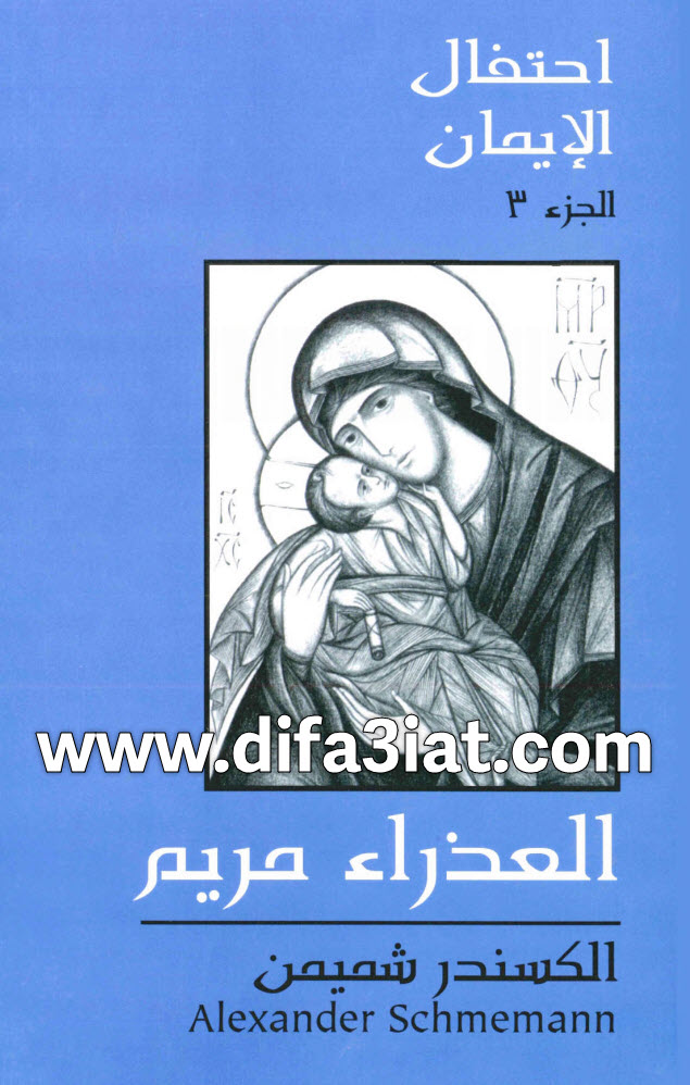 كتاب العذراء مريم PDF (احتفال الايمان ج3) - الكسندر شميمان