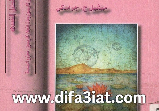 كتاب العلاج السلوكي المعرفي PDF - ميشيل جراسكي 1 كتاب العلاج السلوكي المعرفي PDF - ميشيل جراسكي