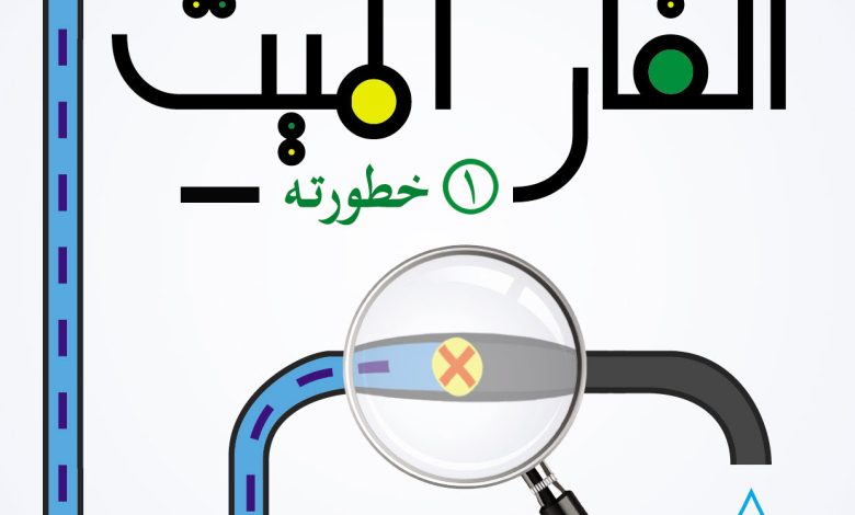 كتاب الفار الميت 1 خطورة الفار الميت PDF