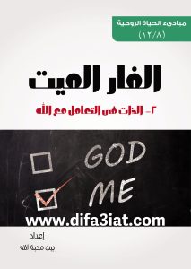 كتاب الفار الميت 2 الذات في التعامل مع الله PDF
