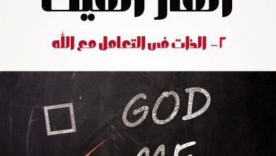 كتاب الفار الميت 2 الذات في التعامل مع الله PDF