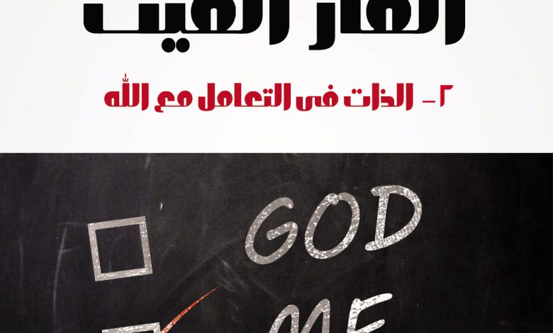 كتاب الفار الميت 2 الذات في التعامل مع الله PDF