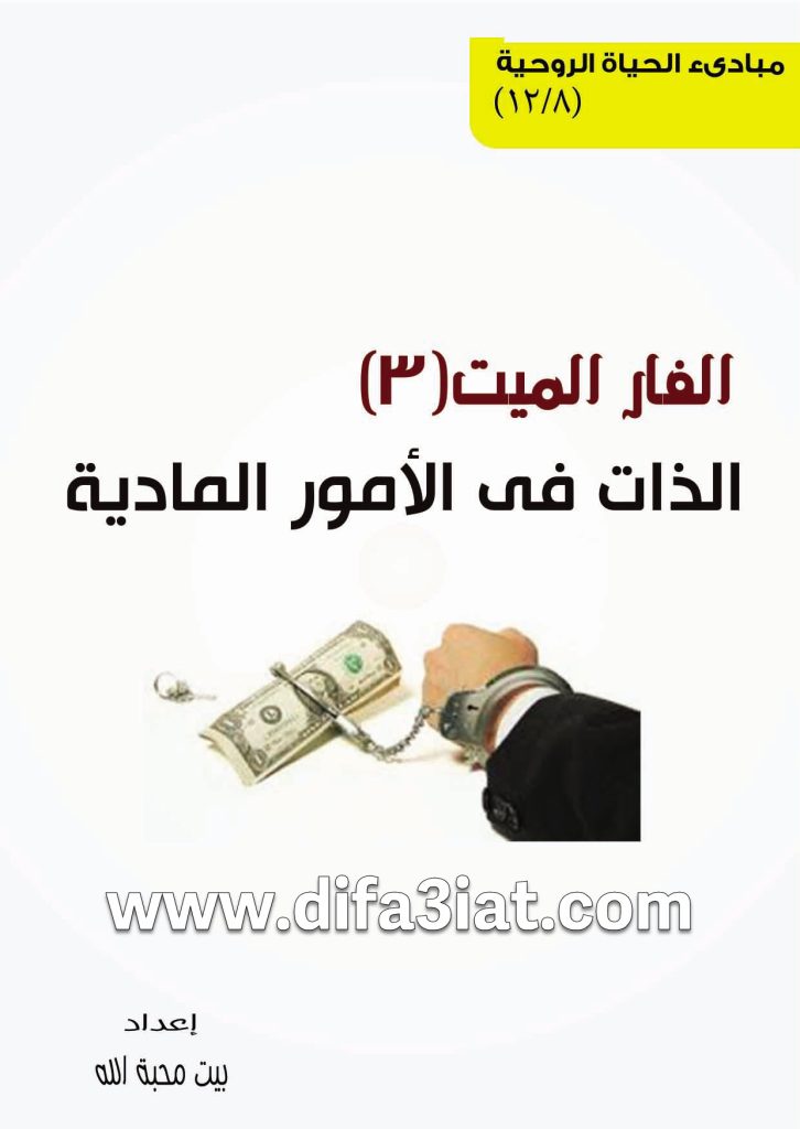 كتاب الفار الميت 3 - الذات في الأمور المادية PDF