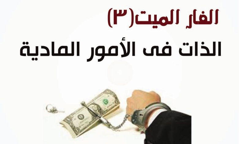 كتاب الفار الميت 3 - الذات في الأمور المادية PDF