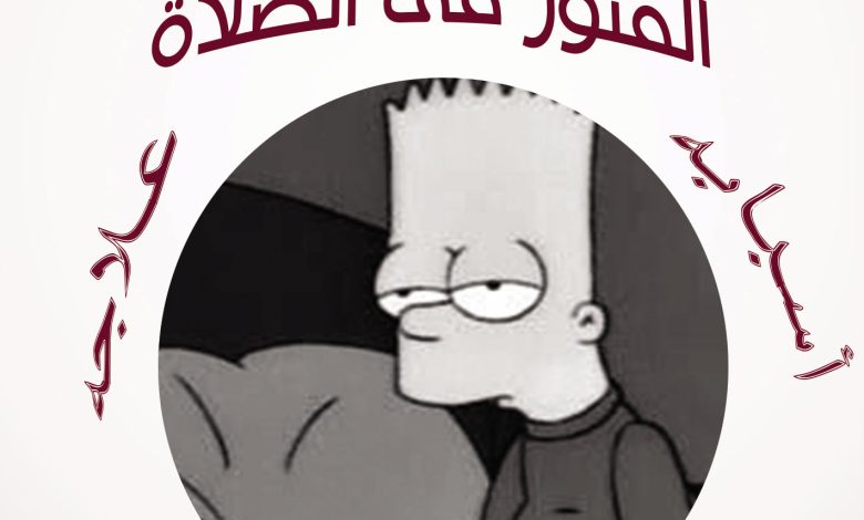 كتاب الفتور في الصلاة أسبابه وعلاجه PDF