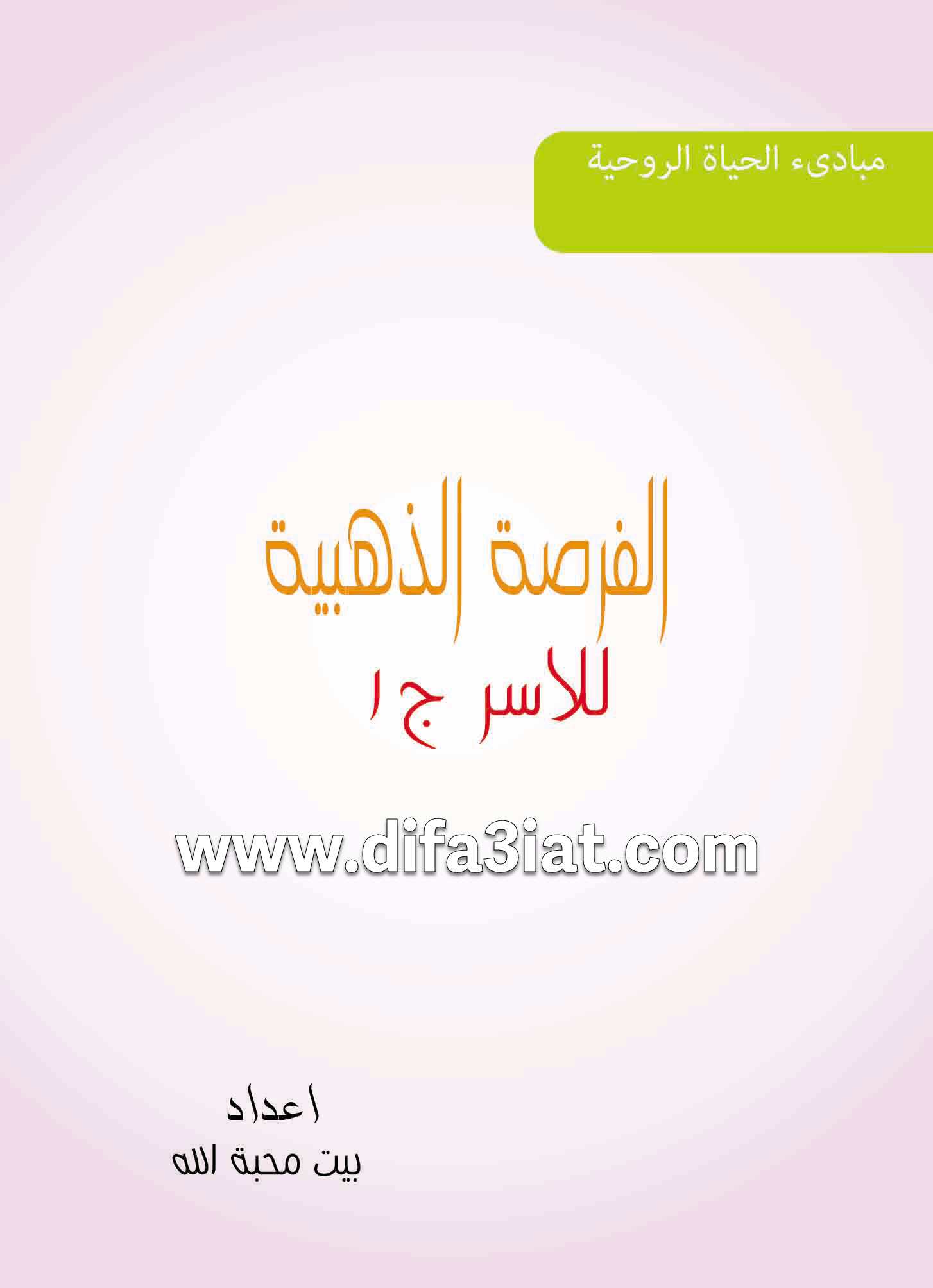 كتاب الفرصة الذهبية للأسر ج1 PDF - مبادئ الحياة الروحية (بيت محبة الله)