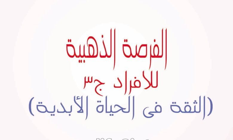 كتاب الفرصة الذهبية للأفراد 3 (الثقة في الحياة الأبدية) PDF