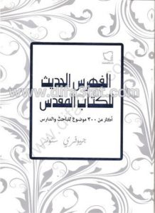 كتاب الفهرس الحديث للكتاب المقدس PDF - جيوفري ستونر