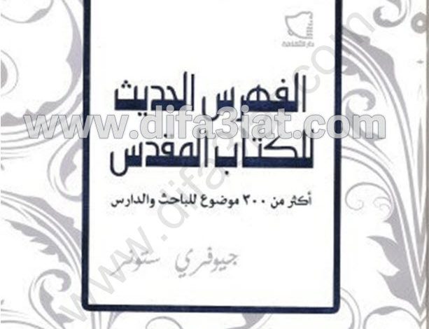 كتاب الفهرس الحديث للكتاب المقدس PDF - جيوفري ستونر 1 كتاب الفهرس الحديث للكتاب المقدس PDF - جيوفري ستونر