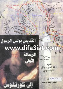 كتاب القديس بولس الرسول الرسالة الأولى إلى كورنثوس PDF - القس يعقوب حنا