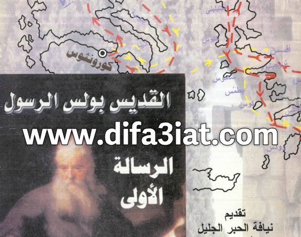 كتاب الرسالة الأولى إلى كورنثوس PDF - القس يعقوب حنا 10 كتاب القديس بولس الرسول الرسالة الأولى إلى كورنثوس PDF - القس يعقوب حنا