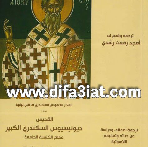 كتاب القديس ديونسيوس السكندري الكبير PDF ترجمة أعماله ودراسة عن حياته وتعاليمه اللاهوتية - أمجد رفعت رشدي 5 كتاب القديس ديونسيوس السكندري الكبير PDF ترجمة أعماله ودراسة عن حياته وتعاليمه اللاهوتية - أمجد رفعت رشدي