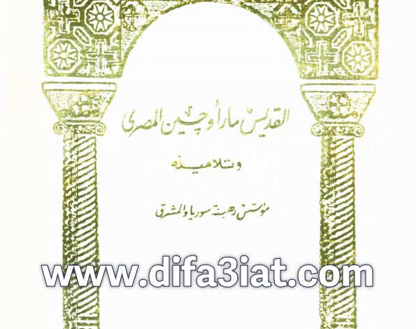 كتاب القديس مار اوجين المصري وتلاميذه، مؤسس رهبنة سوريا والمشرق PDF القس يوسف تادرس الحومي