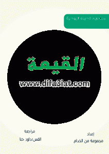 كتاب القيمة PDF