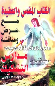 كتاب الكتاب المقدس والعقيدة PDF مع عرض ومناقشة مدارس التشكيك - د. وهيب جورجي كامل