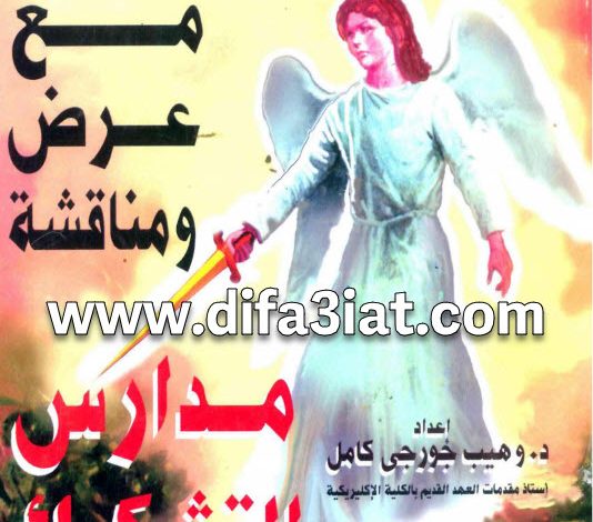 كتاب الكتاب المقدس والعقيدة PDF مع عرض ومناقشة مدارس التشكيك - د. وهيب جورجي كامل