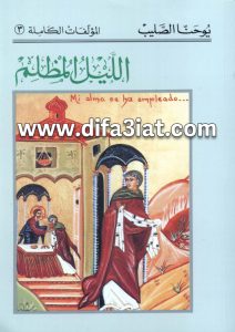 كتاب الليل المظلم للقديس يوحنا الصليب PDF الأب إسطفان نعمة الكرملي