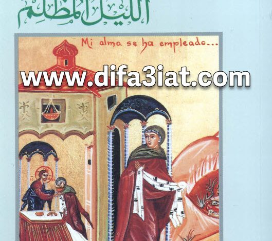 كتاب الليل المظلم للقديس يوحنا الصليب PDF الأب إسطفان نعمة الكرملي 4 كتاب الليل المظلم للقديس يوحنا الصليب PDF الأب إسطفان نعمة الكرملي