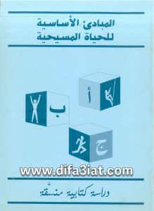 كتاب المبادئ الأساسية للحياة المسيحية - دراسة كتابية - جين كننجهام