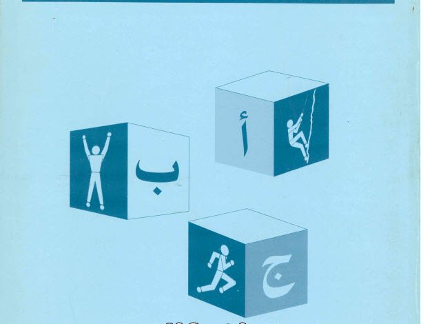 كتاب المبادئ الأساسية للحياة المسيحية PDF - دراسة كتابية - جين كننجهام 2 كتاب المبادئ الأساسية للحياة المسيحية - دراسة كتابية - جين كننجهام