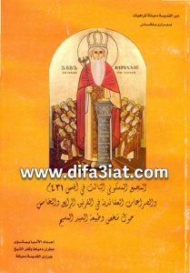 كتاب المجمع المسكوني الثالث في أفسس 431م والصراعات العاقائدية في القرنين - الأنبا بيشوي PDF