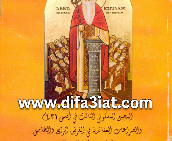 كتاب المجمع المسكوني الثالث في أفسس 431م والصراعات العاقائدية في القرنين - الأنبا بيشوي PDF 3 كتاب المجمع المسكوني الثالث في أفسس 431م والصراعات العاقائدية في القرنين - الأنبا بيشوي PDF