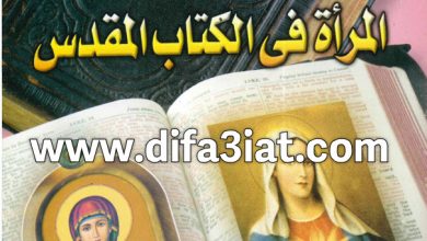 كتاب المرأة في الكتاب المقدس PDF القمص بيشوي وديع