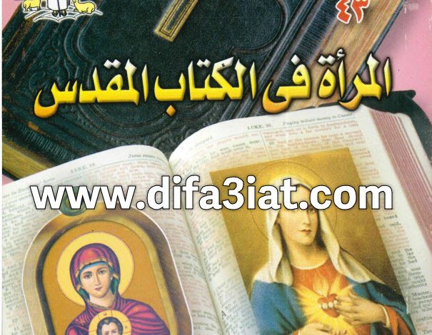 كتاب المرأة في الكتاب المقدس PDF القمص بيشوي وديع 8 كتاب المرأة في الكتاب المقدس PDF القمص بيشوي وديع