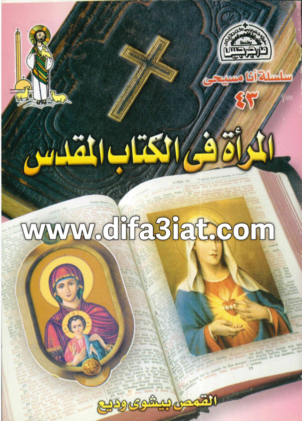كتاب المرأة في الكتاب المقدس PDF القمص بيشوي وديع