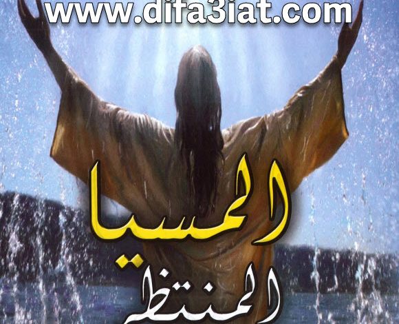 كتاب المسيا المنتظر PDF القس بولس حليم