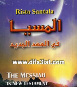 كتاب المسيا في العهد الجديد PDF ريستو سانتالا