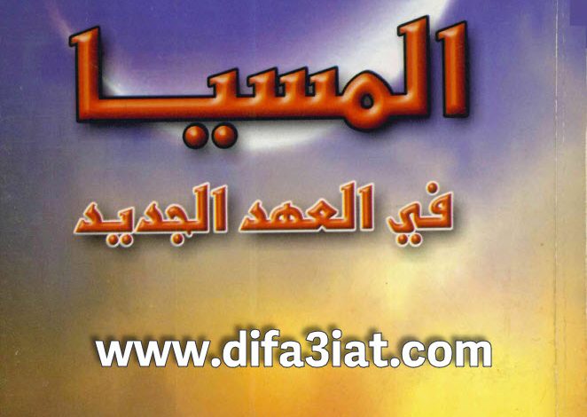 كتاب المسيا في العهد الجديد PDF ريستو سانتالا 3 كتاب المسيا في العهد الجديد PDF ريستو سانتالا