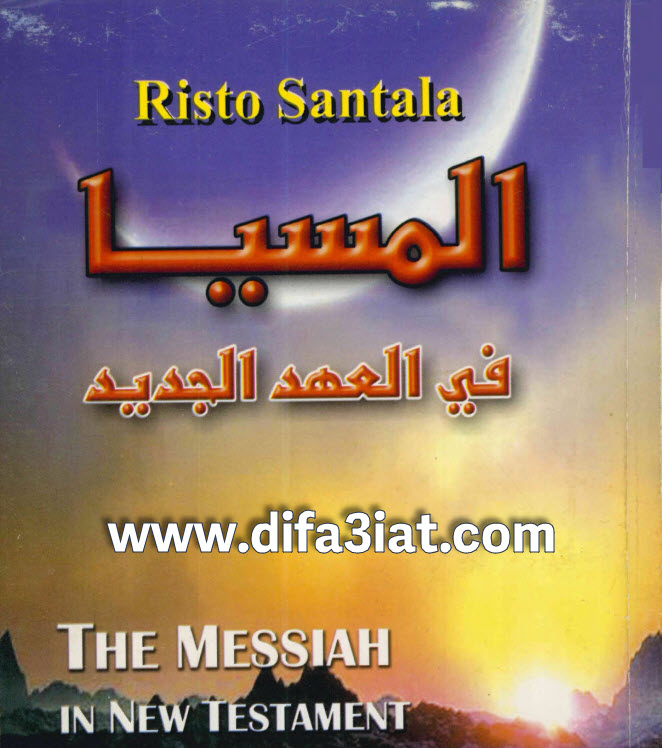 كتاب المسيا في العهد الجديد PDF ريستو سانتالا