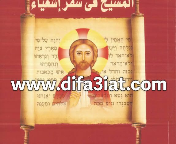 كتاب المسيح في سفر اشعياء PDF الأنبا بيشوي 6 كتاب المسيح في سفر اشعياء PDF الأنبا بيشوي