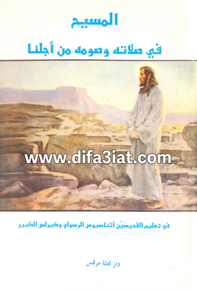 كتاب المسيح في صلاته وصومه من أجلنا PDF - الأب وديد المقاري