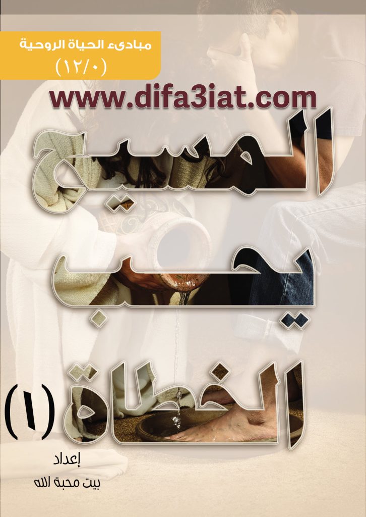 كتاب المسيح يحب الخطاة 1 PDF
