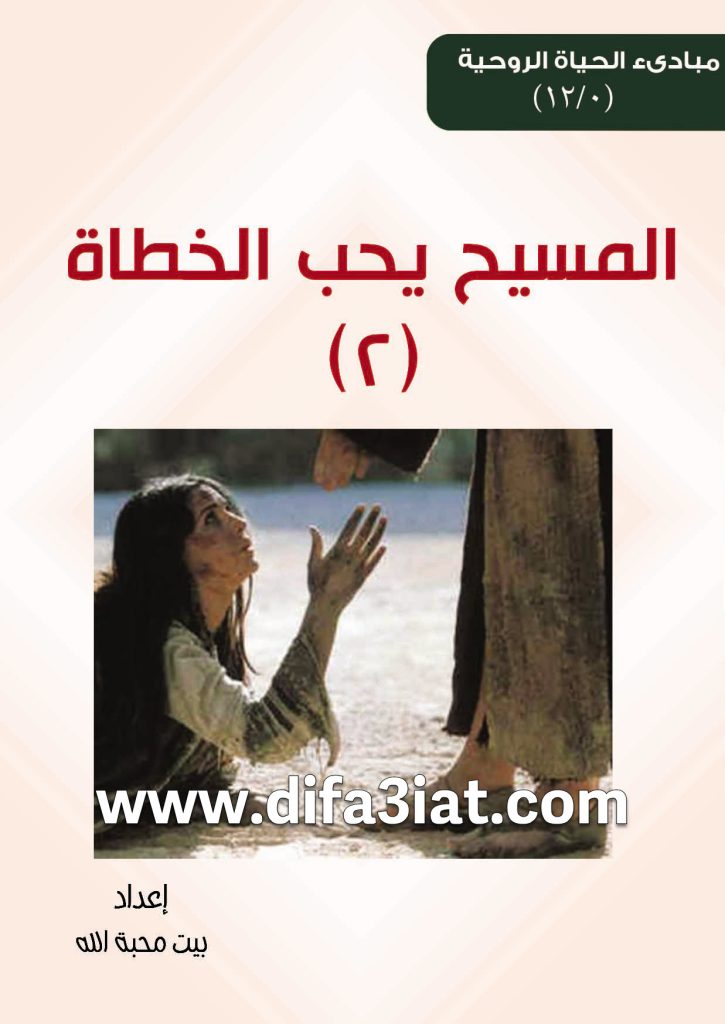 كتاب المسيح يحب الخطاة 2 PDF - مبادئ الحياة الروحية - بيت محبة الله الزيتون 10 كتاب المسيح يحب الخطاة 2 PDF