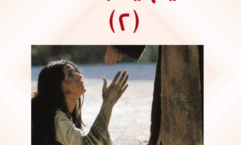 كتاب المسيح يحب الخطاة 2 PDF