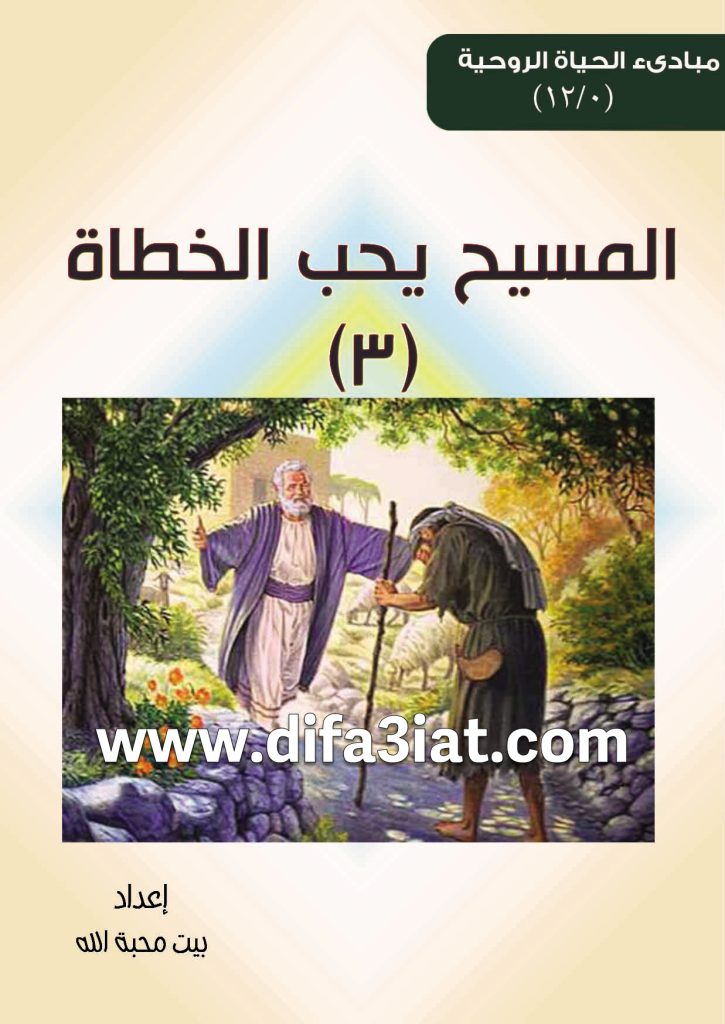 كتاب المسيح يحب الخطاة 3 PDF - مبادئ الحياة الروحية - بيت محبة الله الزيتون 9 كتاب المسيح يحب الخطاة 3 PDF