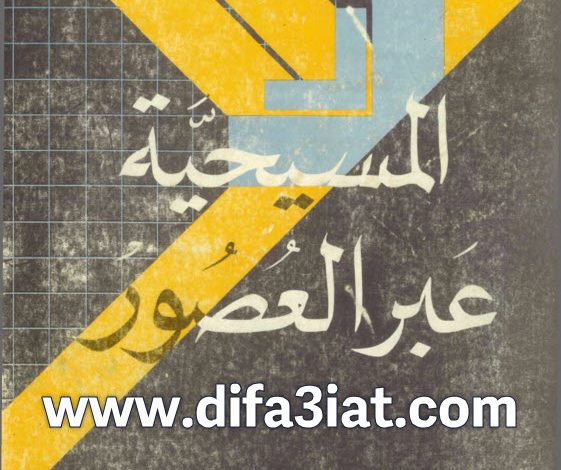 كتاب المسيحية عبر العصور - تاريخ الكنيسة المسيحية PDF - ايرل كيرنز (عاطف سامي برنابا)