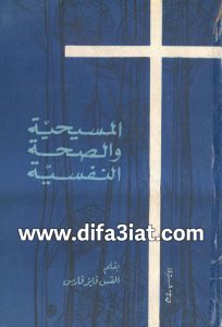 كتاب المسيحية والصحة النفسية PDF - القس فايز فارس