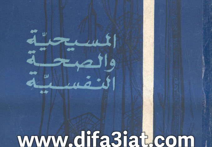 كتاب المسيحية والصحة النفسية PDF - القس فايز فارس 4 كتاب المسيحية والصحة النفسية PDF - القس فايز فارس