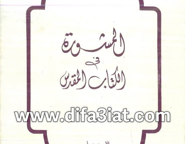 كتاب المشورة في الكتاب المقدس PDF القمص يوسف أسعد 3 كتاب المشورة في الكتاب المقدس PDF القمص يوسف أسعد