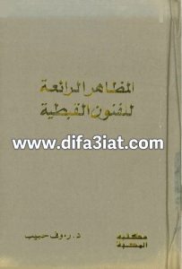 كتاب المظاهر الرائعة للفنون القبطية PDF - د. رءوف حبيب