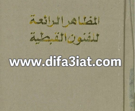 كتاب المظاهر الرائعة للفنون القبطية PDF - د. رءوف حبيب 4 كتاب المظاهر الرائعة للفنون القبطية PDF - د. رءوف حبيب