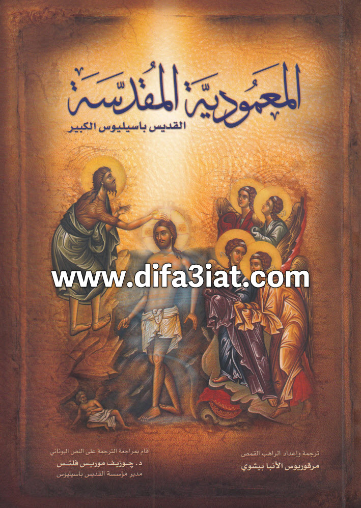 كتاب المعمودية المقدسة للقديس باسيليوس الكبير PDF - القمص مرقوريوس الانبا بيشوي