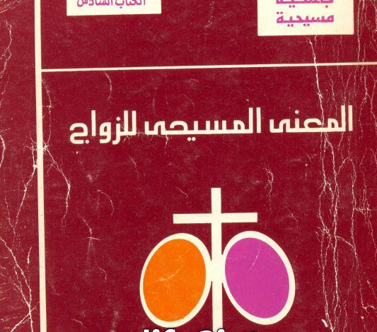كتاب المعنى المسيحي للزواج PDF د. عادل حليم