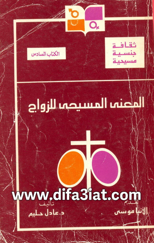 كتاب المعنى المسيحي للزواج PDF د. عادل حليم