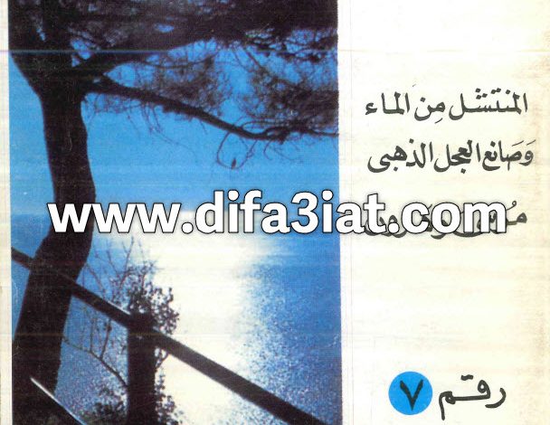 كتاب المنتشل من الماء وصانع العجل الذهبي - موسى وهارون PDF - القمص شاروبيم يعقوب 10 كتاب المنتشل من الماء وصانع العجل الذهبي - موسى وهارون PDF - القمص شاروبيم يعقوب