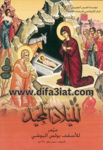 كتاب الميلاد المجيد PDF - بولس البوشى - د. جوزيف موريس